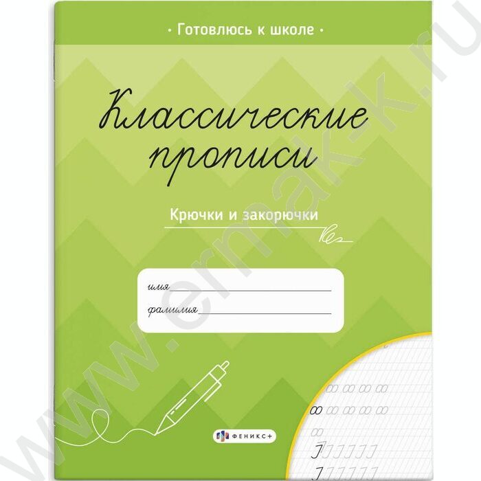 Пропись 165*205 Классические прописи.Крючки и закарючки | Фото 1