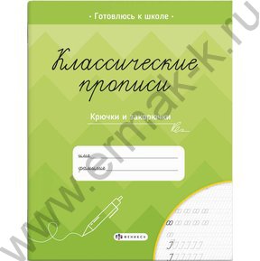 Пропись 165*205 Классические прописи.Крючки и закарючки