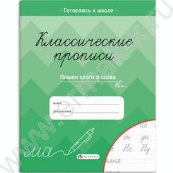 Пропись 165*205 Классические прописи.Пишем слоги и слова | Фото 1