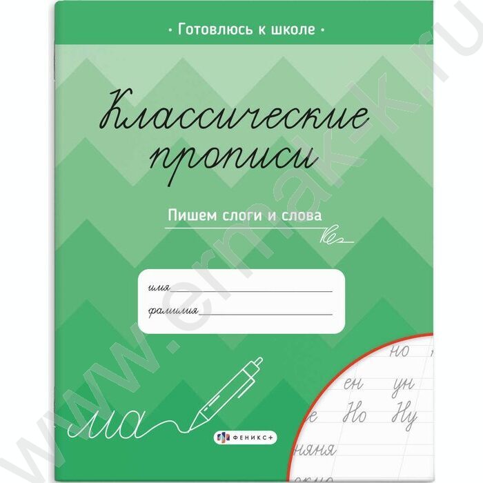Пропись 165*205 Классические прописи.Пишем слоги и слова | Фото 1