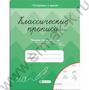 Пропись 165*205 Классические прописи.Пишем слоги и слова