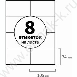 Этикетки самокл А4 105*74мм /50л*8шт 70г | Фото 5