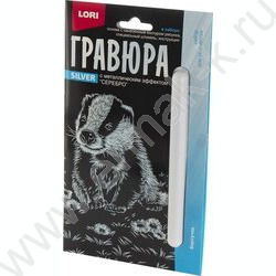 Набор д/творчества Гравюра малая серебро Детёныши Барсучок | Фото 1