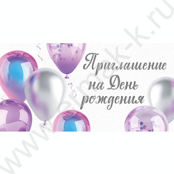 Приглашение "На День Рождения"  64*126мм | Фото 1