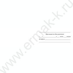 Приглашение "На День Рождения"  64*126мм | Фото 2