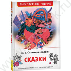 Внеклассное чтение.Салтыков-Щедрин М. Сказки | Фото 1