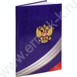 Книга Учёта  80л клетка тв.обл.офсет "Символика России-4" глянц.лам. | Фото 1