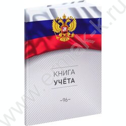 Книга Учёта  96л клетка тв.обл.офсет "Символика России-3" глянц.лам. | Фото 1