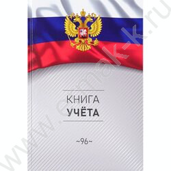 Книга Учёта  96л клетка тв.обл.офсет "Символика России-3" глянц.лам. | Фото 2