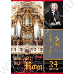 Тетрадь для нот 24л А4 "Бах" 4вида | Фото 1