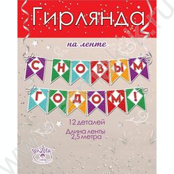 Гирлянда на ленте С Новым годом! | Фото 2
