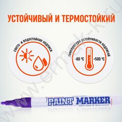 Маркер-краска /фиолетовый/  2мм круг | Фото 4