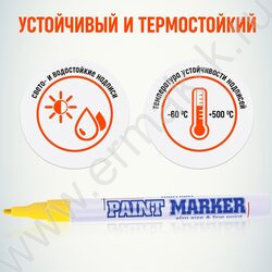 Маркер-краска /желтый/ 2мм круг | Фото 4