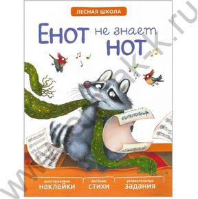Лесная школа. Енот не знает нот 4+/Вилюнова В. А., Магай Н. А.