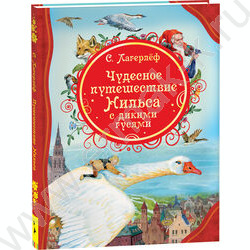 Все лучшие сказки.Лагерлёф С.Чудесное путешествие Нильса с дикими гусями | Фото 1