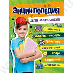 Энциклопедия Большая. Для мальчиков | Фото 1