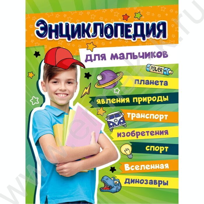 Энциклопедия Большая. Для мальчиков | Фото 1