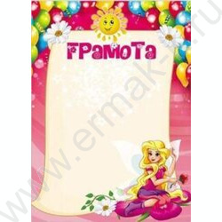 Грамота детская (фея) | Фото 1