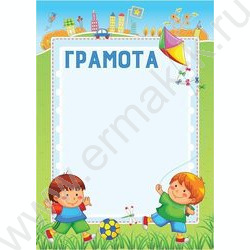 Грамота детская | Фото 1