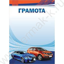 Грамота детская (машины) | Фото 1