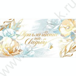 Приглашение "На Свадьбу" 64*126мм | Фото 1
