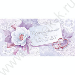 Приглашение "На Свадьбу" 64*126мм | Фото 1