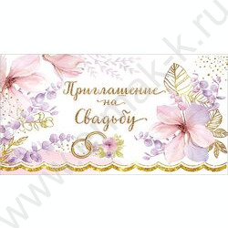 Приглашение "На Свадьбу" 64*126мм | Фото 1