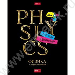 Тетрадь предметная 46л "Дерзкая" Физика /мат.ламин. 3D фольга 3D лак/ | Фото 1