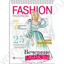 Раскраска 150*210 Fashion-раскраска.Вечерние образы спираль | Фото 1