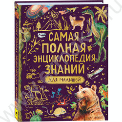 Самая полная энциклопедия знаний для детей | Фото 1