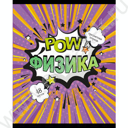 Тетрадь предметная 48л "Комикс" Физика /ВД лак/ | Фото 1