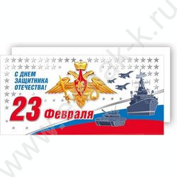 Открытка 97*204мм "С Днем защитника Отечества! 23 февраля" | Фото 1
