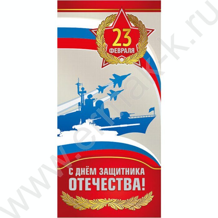 Открытка 97*204мм "23 Февраля. С Днём защитника Отечества!" | Фото 1