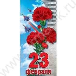 Открытка  98*204мм "23 Февраля" горизонтальная | Фото 1