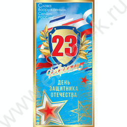 Открытка  98*204мм "23 февраля. День защитника Отечества" | Фото 1