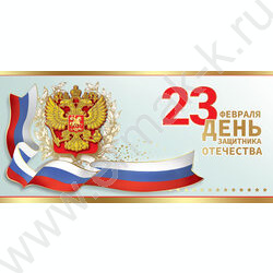 Открытка  98*204мм "23 февраля. День защитника Отечества" горизонтальная | Фото 1