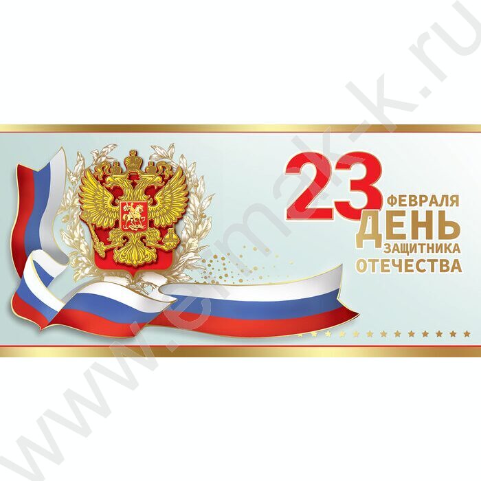 Открытка  98*204мм "23 февраля. День защитника Отечества" горизонтальная | Фото 1