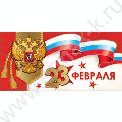 Открытка  98*204мм "23 февраля" текст | Фото 1