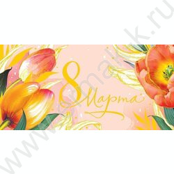 Конверт д/денег 167*83мм "8 Марта" | Фото 1