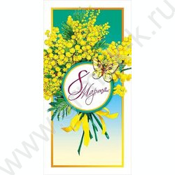 Открытка  105*210мм "8 Марта" текст | Фото 1