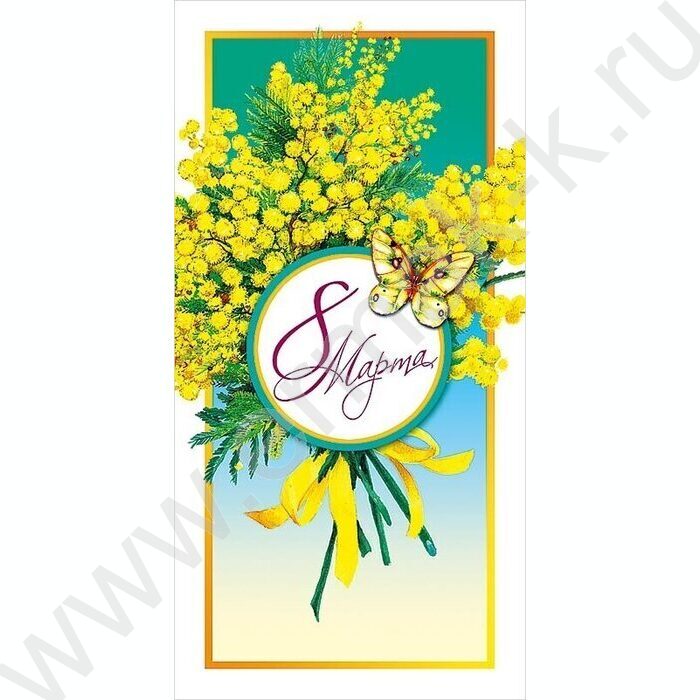 Открытка  105*210мм "8 Марта" текст | Фото 1