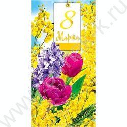 Открытка  105*210мм "8 Марта" текст | Фото 1
