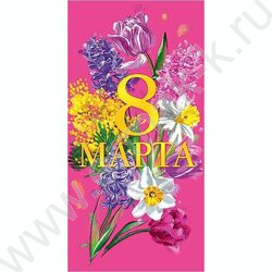 Открытка  105*210мм "8 Марта" текст | Фото 1