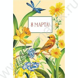 Открытка  121*183мм "8 Марта" текст | Фото 1
