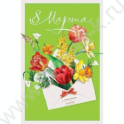 Открытка  121*183мм "8 Марта" текст | Фото 1