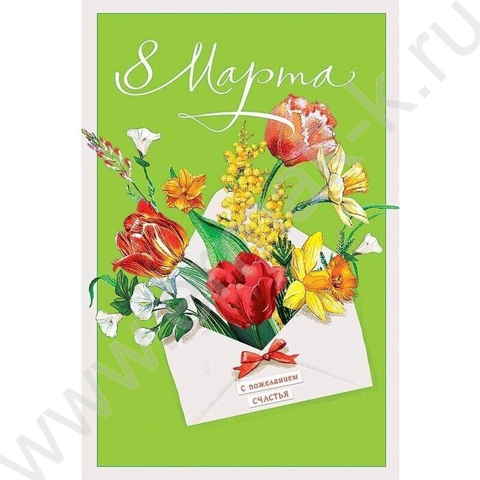 Открытка  121*183мм "8 Марта" текст | Фото 1