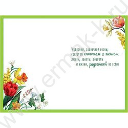 Открытка  121*183мм "8 Марта" текст | Фото 2