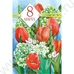 Открытка  121*183мм "8 Марта" текст | Фото 1