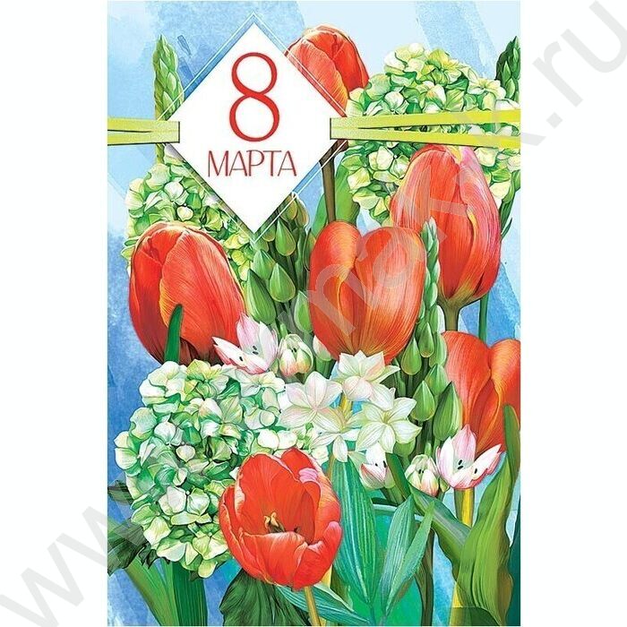 Открытка  121*183мм "8 Марта" текст | Фото 1