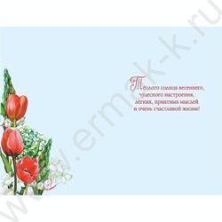 Открытка  121*183мм "8 Марта" текст | Фото 2